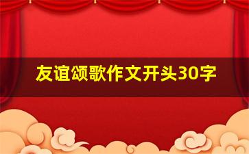 友谊颂歌作文开头30字