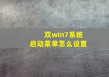 双win7系统启动菜单怎么设置