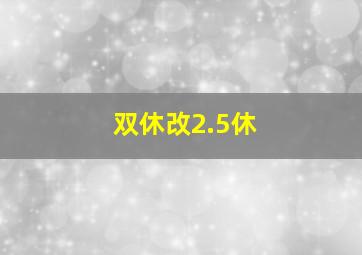 双休改2.5休