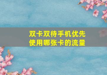 双卡双待手机优先使用哪张卡的流量