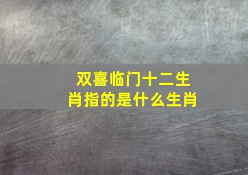 双喜临门十二生肖指的是什么生肖