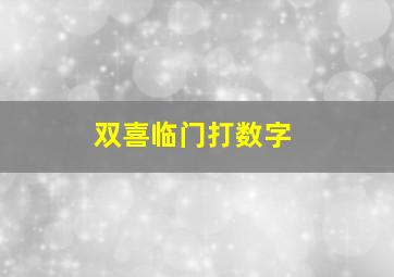 双喜临门打数字