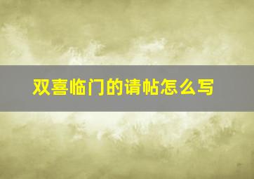 双喜临门的请帖怎么写