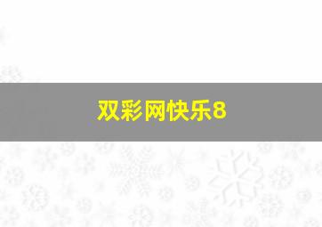 双彩网快乐8