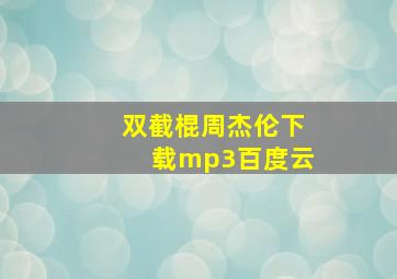 双截棍周杰伦下载mp3百度云