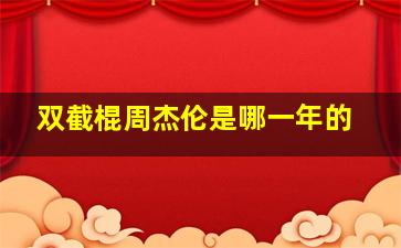 双截棍周杰伦是哪一年的