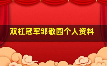 双杠冠军邹敬园个人资料