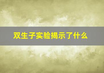 双生子实验揭示了什么