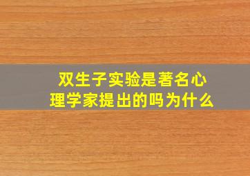 双生子实验是著名心理学家提出的吗为什么