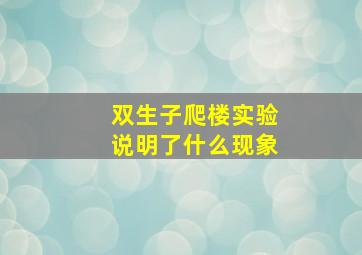 双生子爬楼实验说明了什么现象