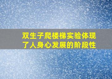 双生子爬楼梯实验体现了人身心发展的阶段性