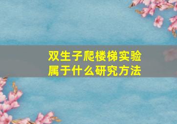 双生子爬楼梯实验属于什么研究方法