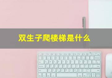 双生子爬楼梯是什么