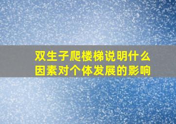 双生子爬楼梯说明什么因素对个体发展的影响