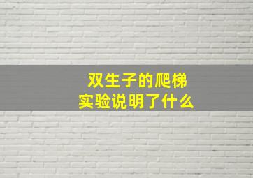 双生子的爬梯实验说明了什么