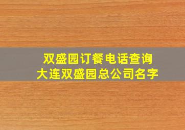 双盛园订餐电话查询大连双盛园总公司名字