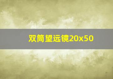 双筒望远镜20x50