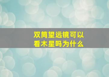 双筒望远镜可以看木星吗为什么