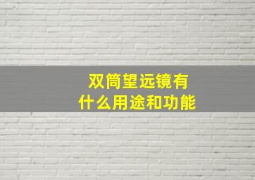 双筒望远镜有什么用途和功能