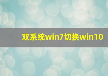 双系统win7切换win10