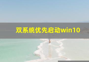 双系统优先启动win10