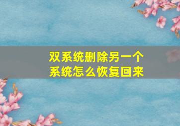 双系统删除另一个系统怎么恢复回来