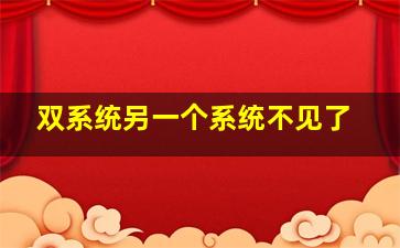 双系统另一个系统不见了