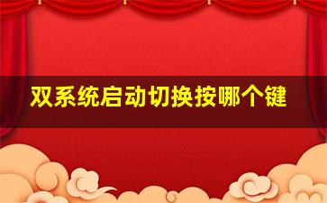 双系统启动切换按哪个键