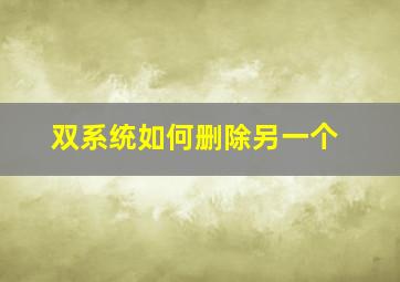 双系统如何删除另一个