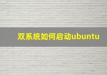 双系统如何启动ubuntu