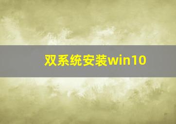 双系统安装win10