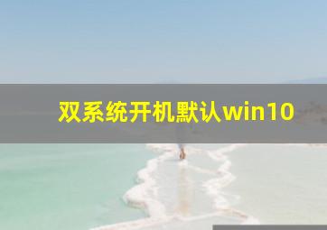 双系统开机默认win10