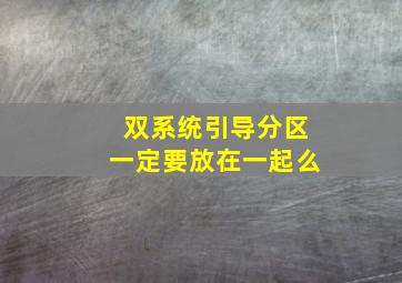 双系统引导分区一定要放在一起么