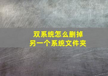 双系统怎么删掉另一个系统文件夹