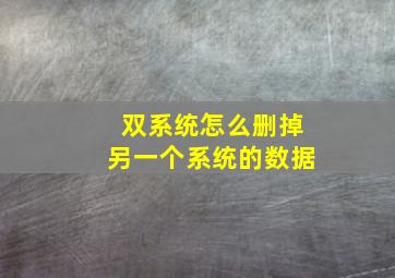 双系统怎么删掉另一个系统的数据