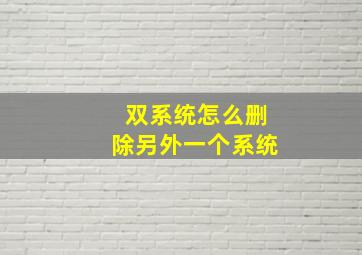 双系统怎么删除另外一个系统