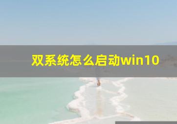 双系统怎么启动win10