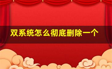 双系统怎么彻底删除一个