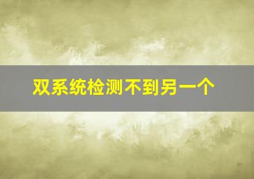 双系统检测不到另一个