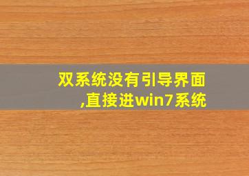 双系统没有引导界面,直接进win7系统