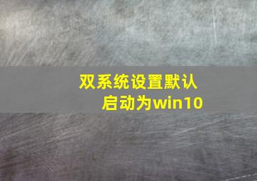 双系统设置默认启动为win10