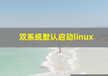 双系统默认启动linux