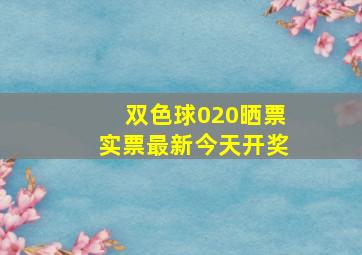 双色球020晒票实票最新今天开奖