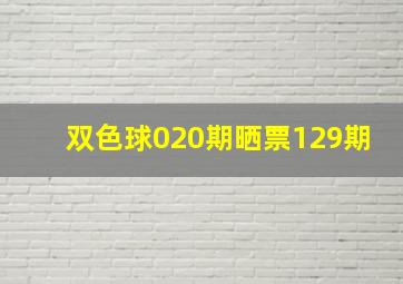 双色球020期晒票129期