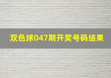 双色球047期开奖号码结果