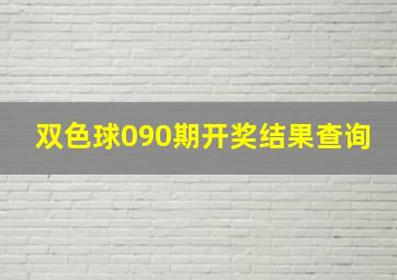 双色球090期开奖结果查询