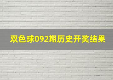 双色球092期历史开奖结果