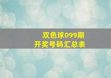 双色球099期开奖号码汇总表