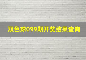 双色球099期开奖结果查询