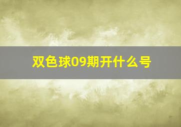 双色球09期开什么号